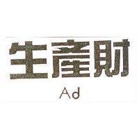 生產財 Ad