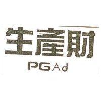 生產財 PGAD