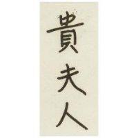 貴夫人