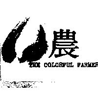 農及圖 THE COLORFUL FARMER