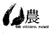 農及圖 THE COLORFUL FARMER