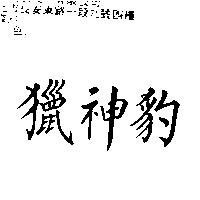 獵神豹
