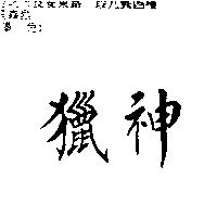 獵神