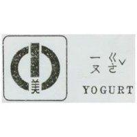 小美 YOGURT