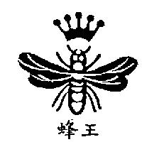 蜂王及圖
