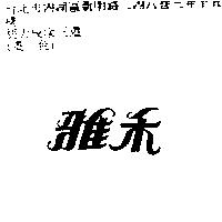 雅禾
