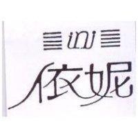 依妮及圖