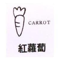 紅蘿蔔及圖 CARROT