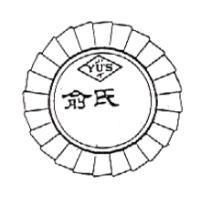 俞氏及圖 YU ’ S