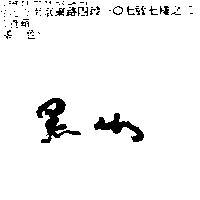 黑山