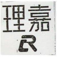 理嘉 R