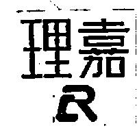 理嘉 R