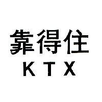 靠得住 KTX