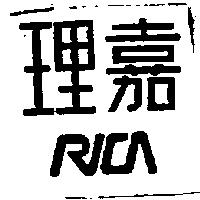 理嘉 RICA