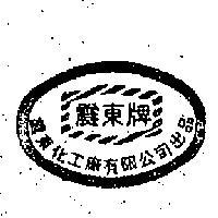 震東牌