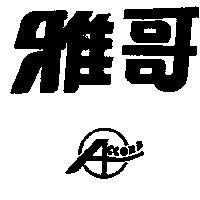 雅哥及圖 ACCORD