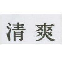 清爽