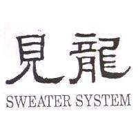見龍 SWEATER SYSTEM