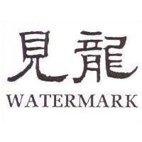 見龍 WATERMARK