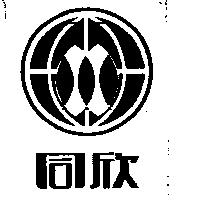 同欣及圖