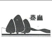 泰山及圖