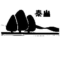 泰山及圖