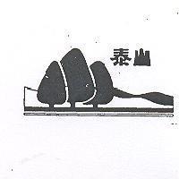 泰山及圖