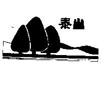泰山及圖