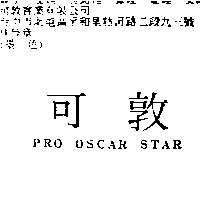 可敦 PROOSCAR STAR