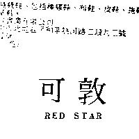 可敦 RED STAR