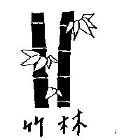 竹林及圖