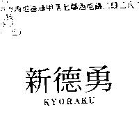新德勇 KYORAKU