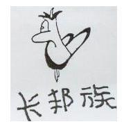 卡邦族及圖