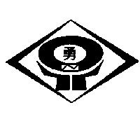 勇及圖