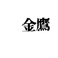 金鷹