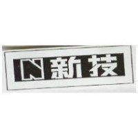 新技 N 及圖