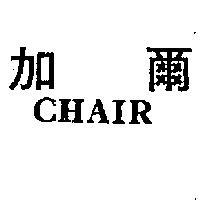 加爾 CHAIR 