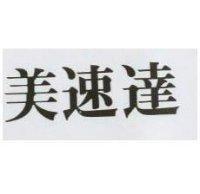 美速達