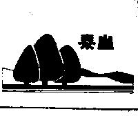 泰山及圖