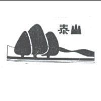 泰山及圖