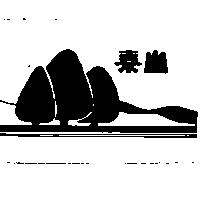 泰山及圖