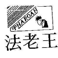 法老王及圖 PHAROAH
