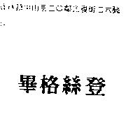 畢格絲登