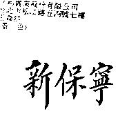 新保寧