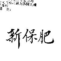 新保肥