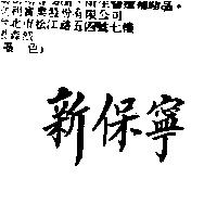 新保寧