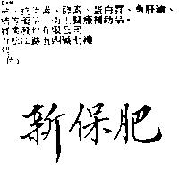 新保肥