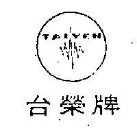 台榮牌及圖