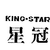 星冠 KING-STAR