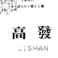 高發 LISHAN